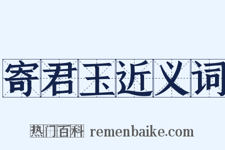 寄君玉近义词是什么意思的图片